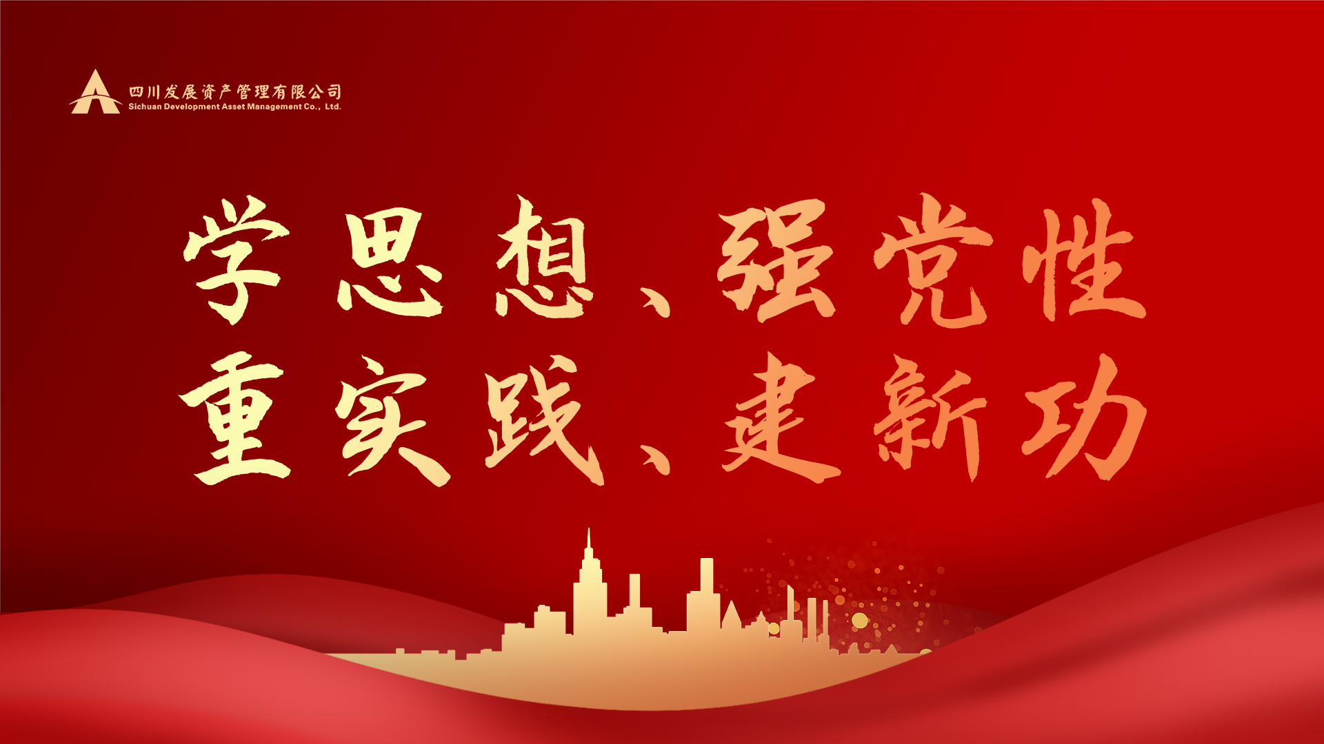 學思想、強黨性、重實踐、建新功！