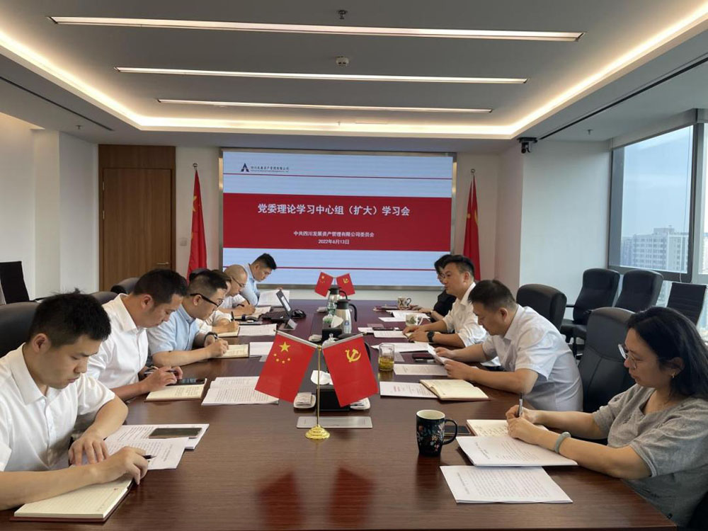 資管公司專題傳達(dá)學(xué)習(xí)習(xí)近平總書記來川 視察重要指示精神、省第十二次黨代會(huì)精神