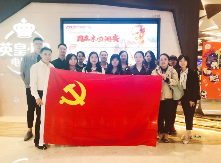 資管公司開展主題黨日活動(dòng)，組織觀看影片《周恩來(lái)回延安》