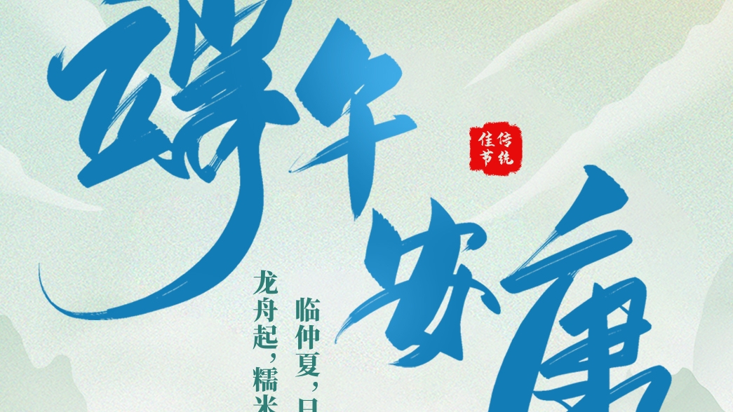 資管公司祝大家端午安康！