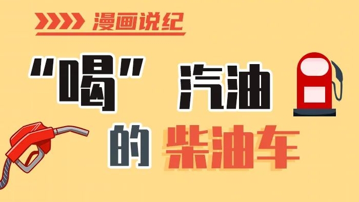 漫畫說紀(jì)丨柴油車怎么加汽油？