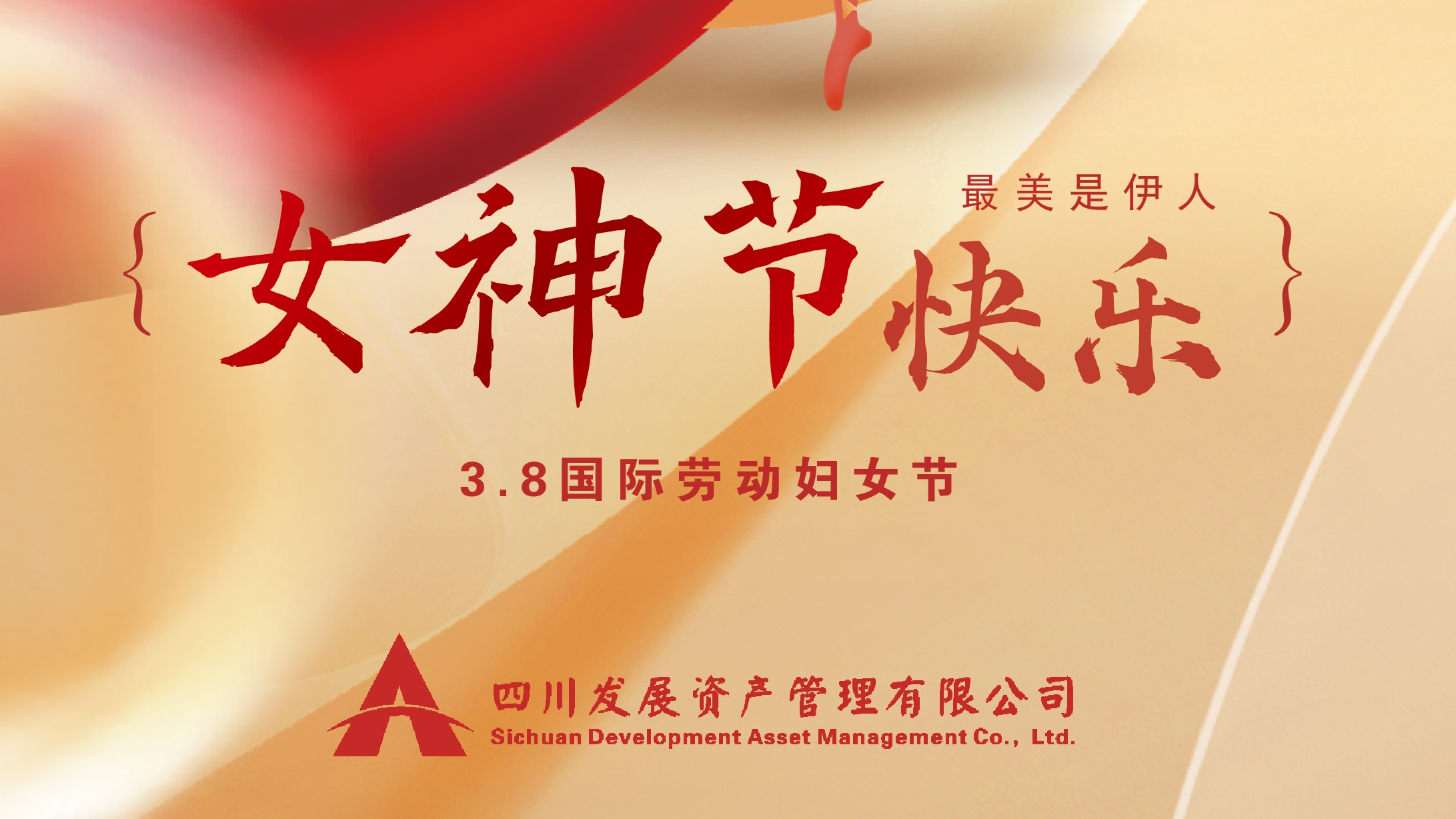 三八“女神節(jié)”快樂！