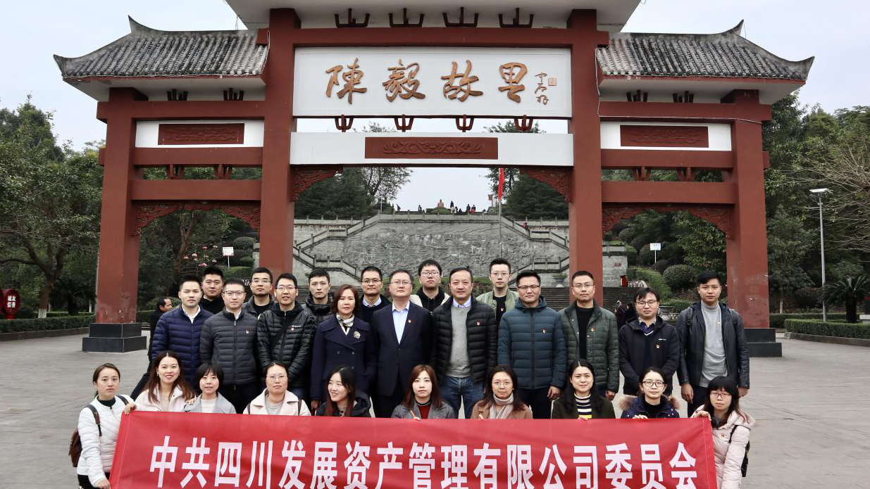 傳承紅色基因，牢記入黨初心 ——四川發(fā)展資產(chǎn)管理有限公司黨委開展主題黨日活動(dòng)