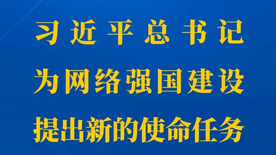 習近平總書記為網(wǎng)絡強國建設(shè)提出新的使命任務