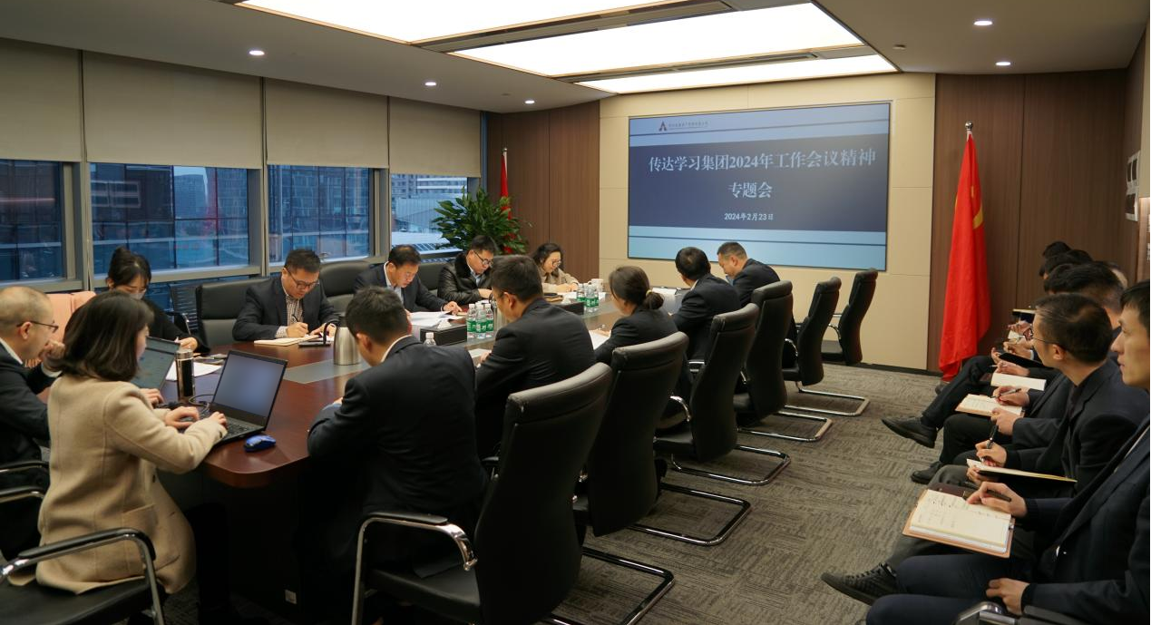 資管公司認(rèn)真學(xué)習(xí)貫徹集團(tuán)2024年工作會(huì)議精神，全面落實(shí)工作部署