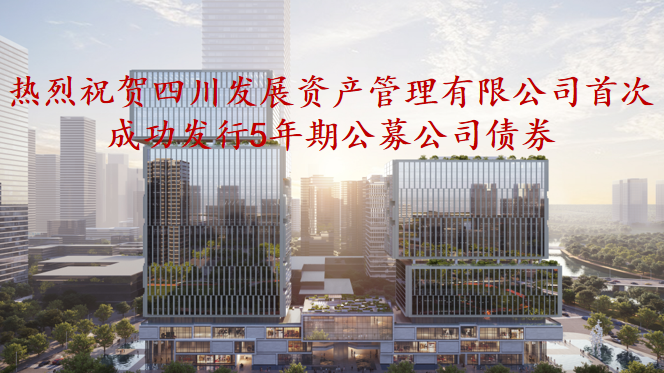 資管公司5年期公募債券成功發(fā)行，成為公募基金投資新標(biāo)的