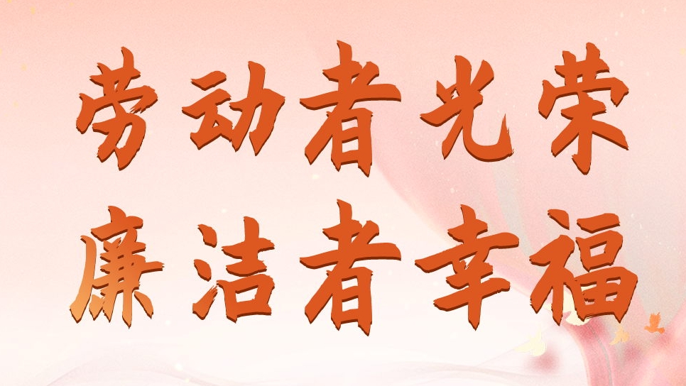 四川發(fā)展資產(chǎn)管理有限公司勞動節(jié)、端午節(jié)廉潔海報