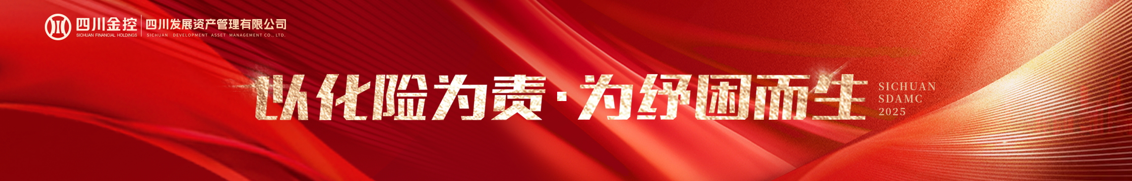 領(lǐng)銜攻堅(jiān)擔(dān)使命 專(zhuān)業(yè)賦能助發(fā)展 ——資管公司完成全省單筆最大銀行不良資產(chǎn)包收購(gòu)